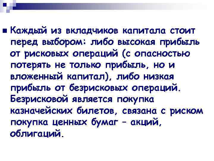 n Каждый из вкладчиков капитала стоит перед выбором: либо высокая прибыль от рисковых операций