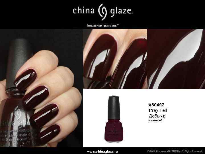 #80497 Prey Tell Добыча эмалевый www. chinaglaze. ru Ⓒ 2012 Компания «ВИКТОРИ» . All