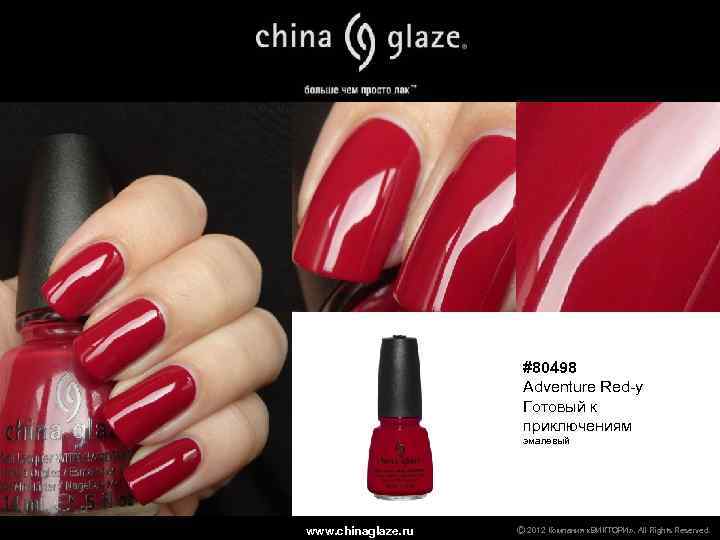 #80498 Adventure Red-y Готовый к приключениям эмалевый www. chinaglaze. ru Ⓒ 2012 Компания «ВИКТОРИ»