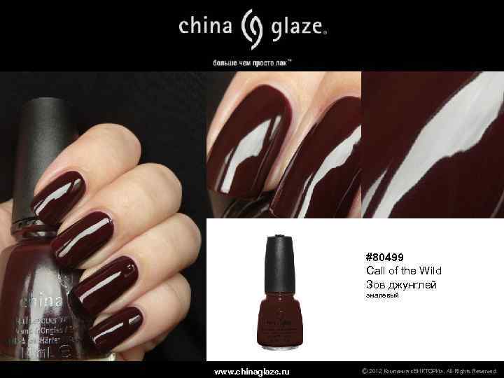 #80499 Call of the Wild Зов джунглей эмалевый www. chinaglaze. ru Ⓒ 2012 Компания