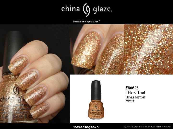 #80526 I Herd That Шум ветра глиттер www. chinaglaze. ru Ⓒ 2012 Компания «ВИКТОРИ»