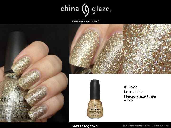 #80527 I'm not Lion Ненастоящий лев глиттер www. chinaglaze. ru Ⓒ 2012 Компания «ВИКТОРИ»