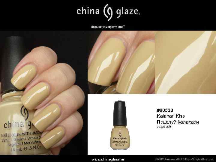 #80528 Kalahari Kiss Поцелуй Калахари эмалевый www. chinaglaze. ru Ⓒ 2012 Компания «ВИКТОРИ» .