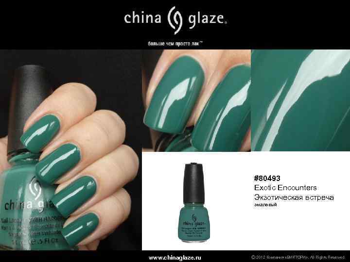 #80493 Exotic Encounters Экзотическая встреча эмалевый www. chinaglaze. ru Ⓒ 2012 Компания «ВИКТОРИ» .