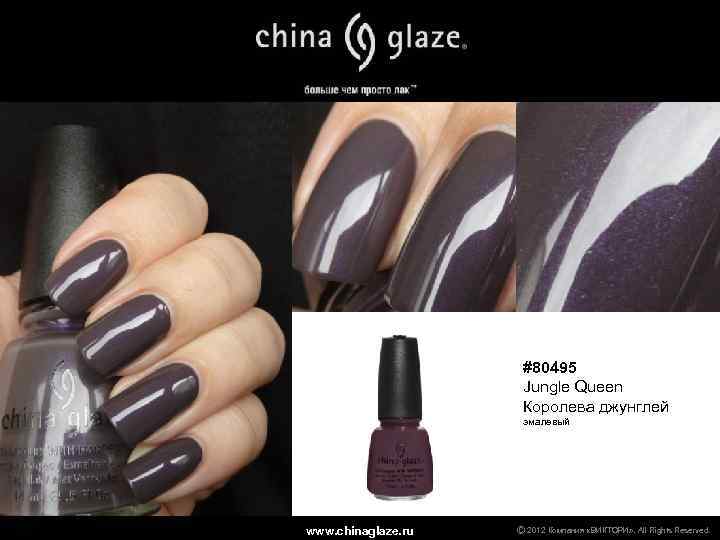 #80495 Jungle Queen Королева джунглей эмалевый www. chinaglaze. ru Ⓒ 2012 Компания «ВИКТОРИ» .