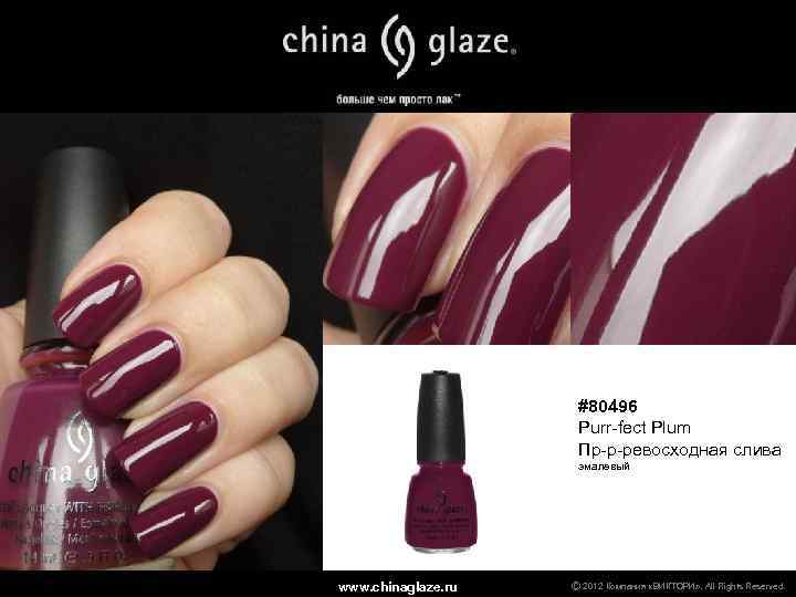 #80496 Purr-fect Plum Пр-р-ревосходная слива эмалевый www. chinaglaze. ru Ⓒ 2012 Компания «ВИКТОРИ» .