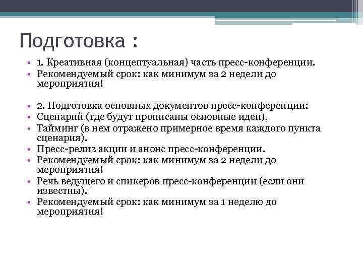 План проведения пресс конференции пример