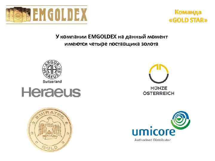 У компании EMGOLDEX на данный момент имеются четыре поставщика золота 