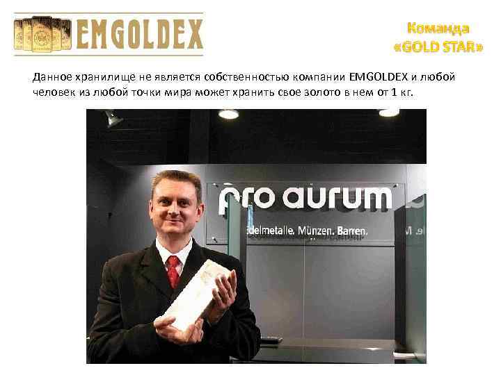 Данное хранилище не является собственностью компании EMGOLDEX и любой человек из любой точки мира