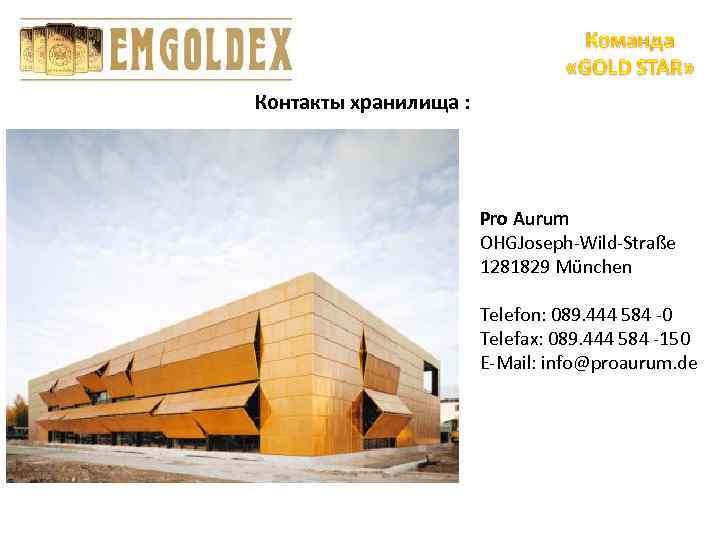 Контакты хранилища : Pro Aurum OHGJoseph-Wild-Straße 1281829 München Telefon: 089. 444 584 -0 Telefax: