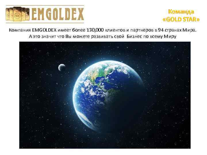 Компания EMGOLDEX имеет более 130, 000 клиентов и партнеров в 94 странах Мира. А