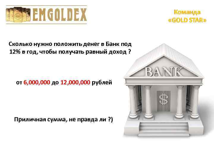 Сколько нужно положить денег в Банк под 12% в год, чтобы получать равный доход