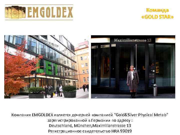 Компания EMGOLDEX является дочерней компанией 