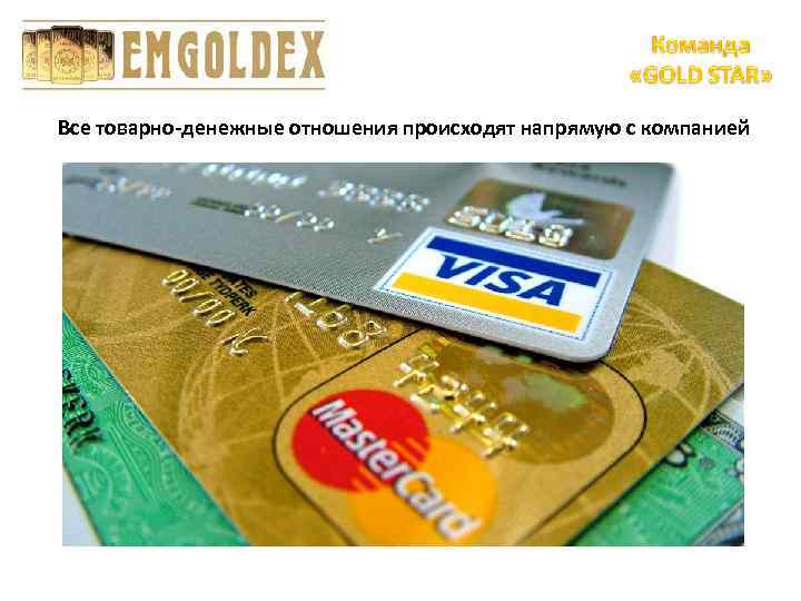 Все товарно-денежные отношения происходят напрямую с компанией 