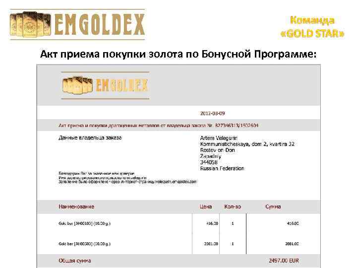 Акт приема покупки золота по Бонусной Программе: 