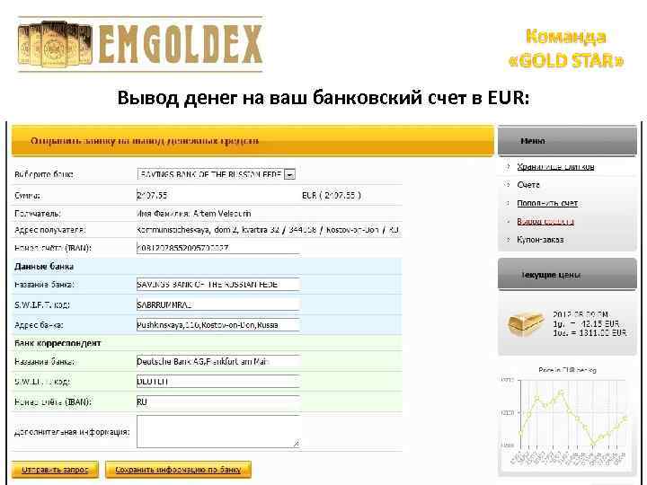 Вывод денег на ваш банковский счет в EUR: 