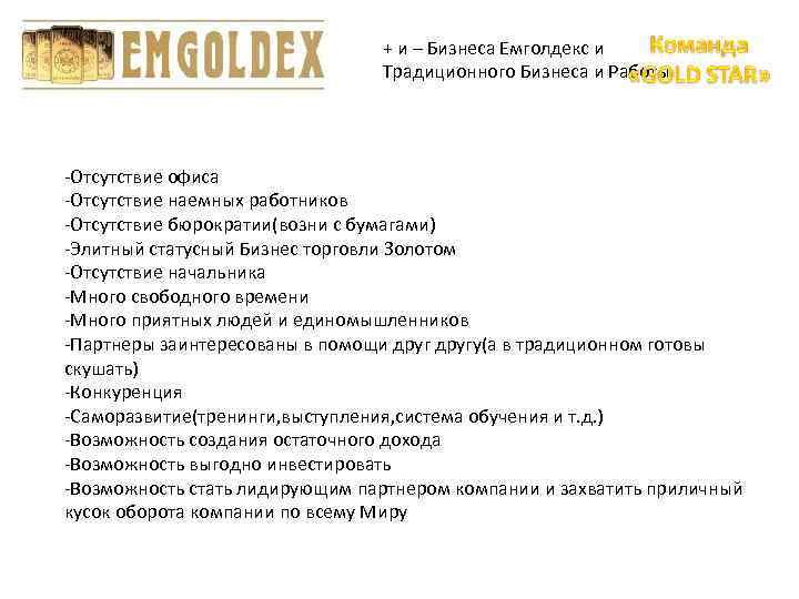 + и – Бизнеса Емголдекс и Традиционного Бизнеса и Работы -Отсутствие офиса -Отсутствие наемных