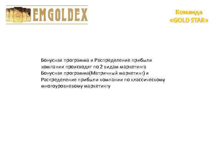Бонусная программа и Распределение прибыли компании происходят по 2 видам маркетинга Бонусная программа(Матричный маркетинг)