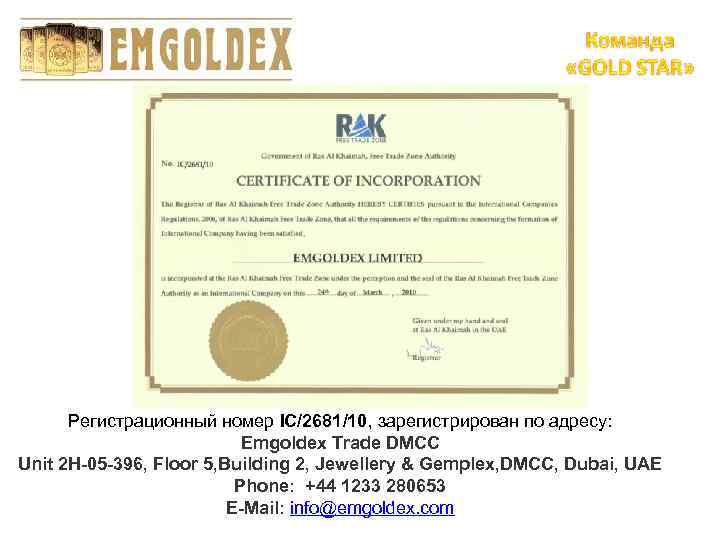 Регистрационный номер IC/2681/10, зарегистрирован по адресу: Emgoldex Trade DMCC Unit 2 H-05 -396, Floor