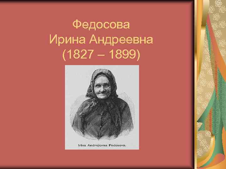 Федосова Ирина Андреевна (1827 – 1899) 