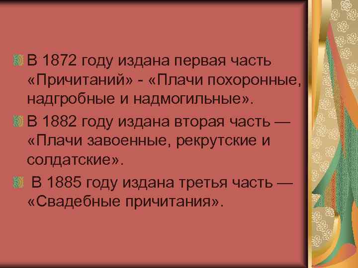 В 1872 году издана первая часть «Причитаний» - «Плачи похоронные, надгробные и надмогильные» .