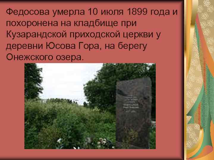  Федосова умерла 10 июля 1899 года и похоронена на кладбище при Кузарандской приходской