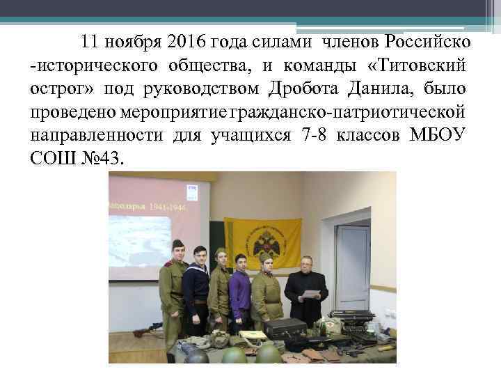 11 ноября 2016 года силами членов Российско -исторического общества, и команды «Титовский острог» под