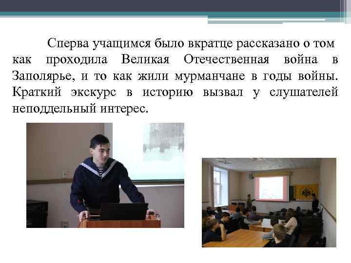 Сперва учащимся было вкратце рассказано о том как проходила Великая Отечественная война в Заполярье,