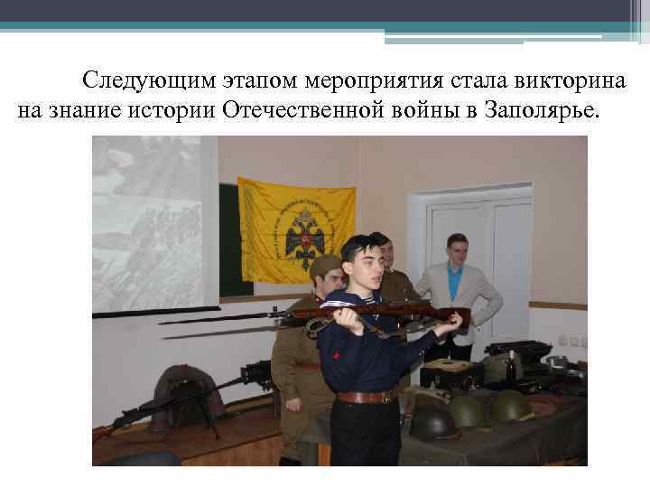 Следующим этапом мероприятия стала викторина на знание истории Отечественной войны в Заполярье. 