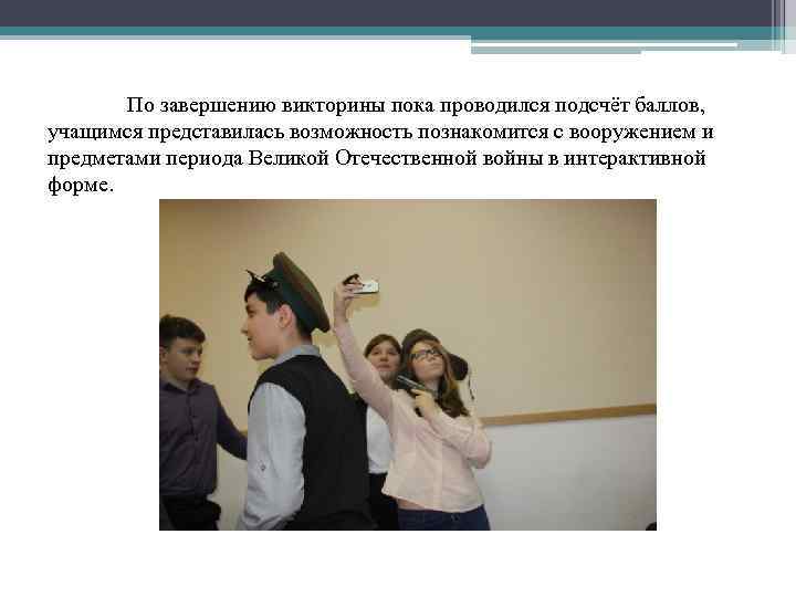 По завершению викторины пока проводился подсчёт баллов, учащимся представилась возможность познакомится с вооружением и