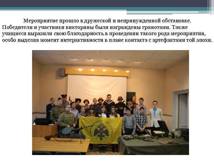 Мероприятие прошло в дружеской и непринужденной обстановке. Победители и участники викторины были награждены грамотами.