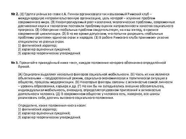 № 2. (1) Группа учёных во главе с А. Печчеи организовала так называемый Римский