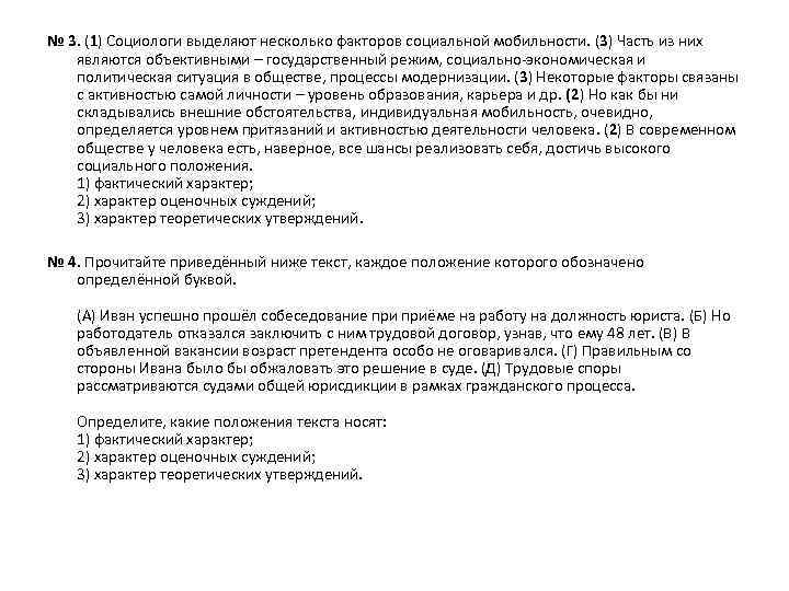 № 3. (1) Социологи выделяют несколько факторов социальной мобильности. (3) Часть из них являются