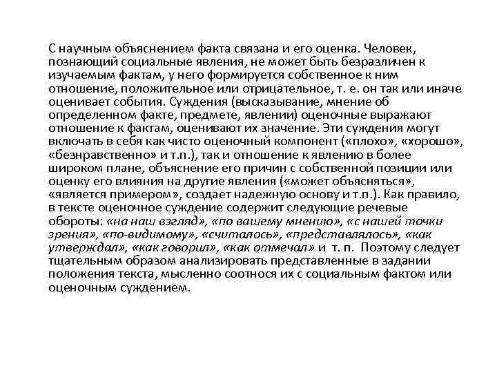 С научным объяснением факта связана и его оценка. Человек, познающий социальные явления, не может