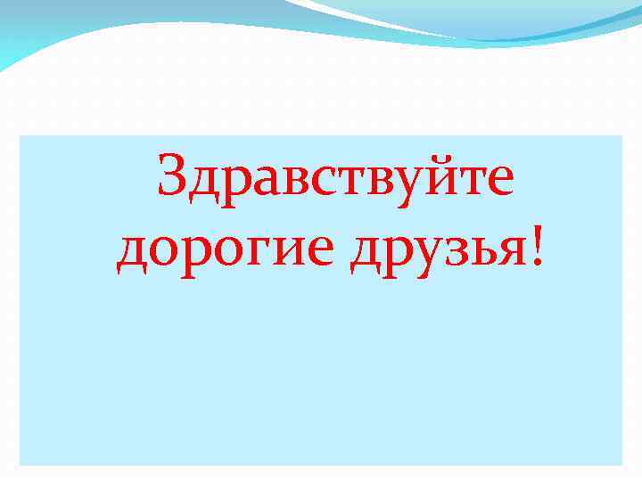 Здравствуйте дорогие друзья! 