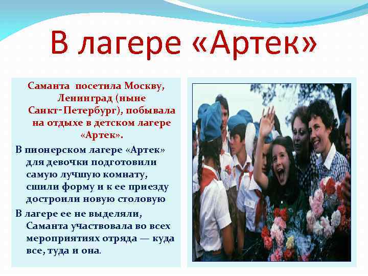 В лагере «Артек» Саманта посетила Москву, Ленинград (ныне Санкт‑Петербург), побывала на отдыхе в детском
