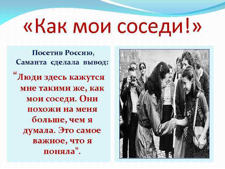  «Как мои соседи!» Посетив Россию, Саманта сделала вывод: “Люди здесь кажутся мне такими