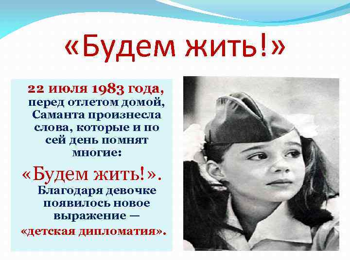  «Будем жить!» 22 июля 1983 года, перед отлетом домой, Саманта произнесла слова, которые