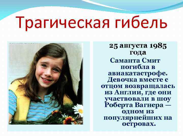 Трагическая гибель 25 августа 1985 года Саманта Смит погибла в авиакатастрофе. Девочка вместе с
