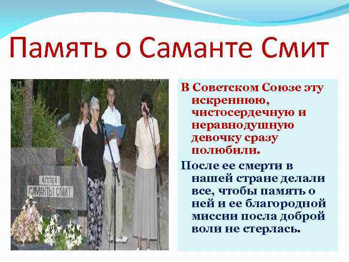 Память о Саманте Смит В Советском Союзе эту искреннюю, чистосердечную и неравнодушную девочку сразу