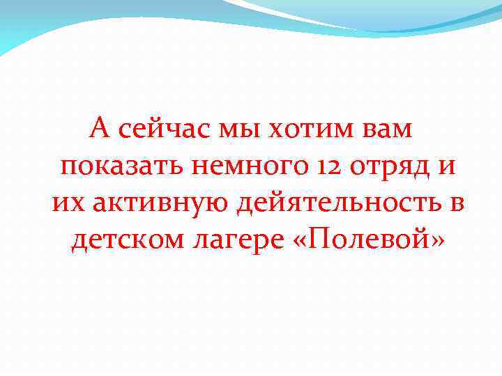 А сейчас мы хотим вам показать немного 12 отряд и их активную дейятельность в