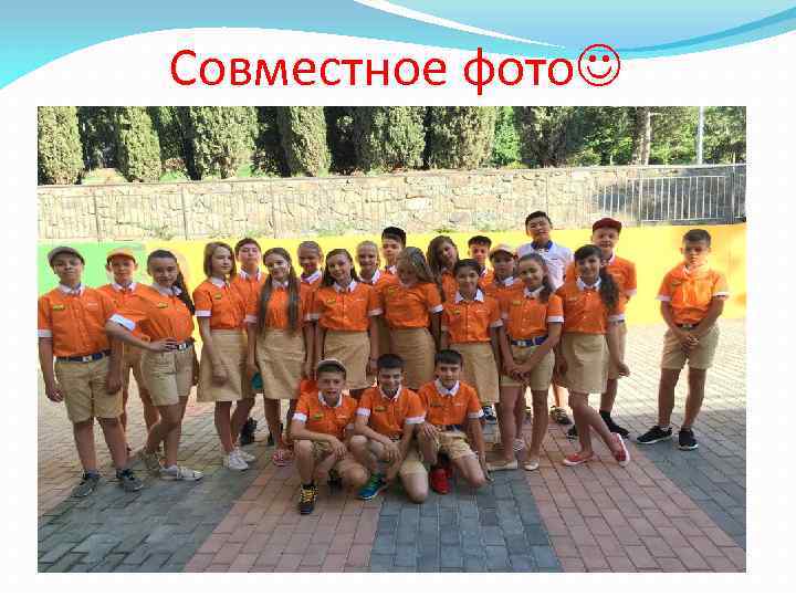 Совместное фото 