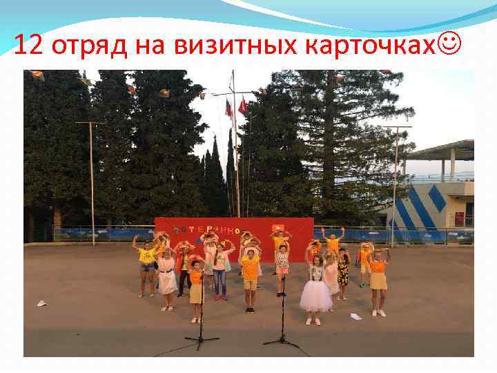 12 отряд на визитных карточках 