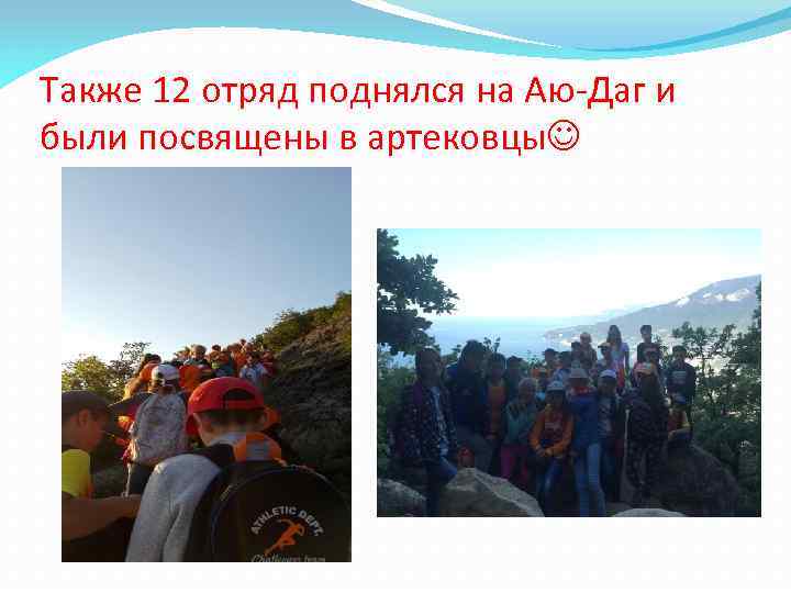 Также 12 отряд поднялся на Аю-Даг и были посвящены в артековцы 