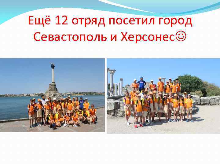 Ещё 12 отряд посетил город Севастополь и Херсонес 