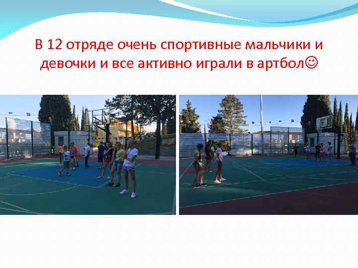 В 12 отряде очень спортивные мальчики и девочки и все активно играли в артбол