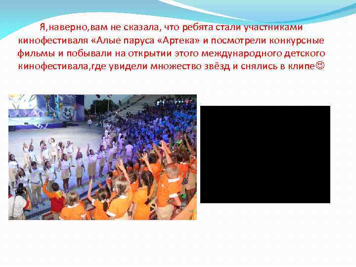 Я, наверно, вам не сказала, что ребята стали участниками кинофестиваля «Алые паруса «Артека» и
