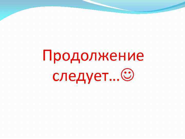 Продолжение следует… 