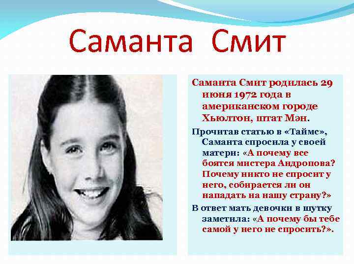 Саманта Смит родилась 29 июня 1972 года в американском городе Хьюлтон, штат Мэн. Прочитав