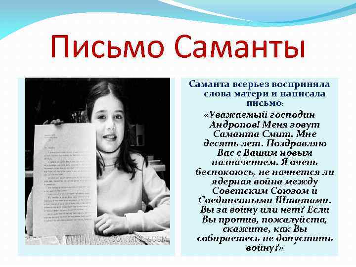 Письмо Саманты Саманта всерьез восприняла слова матери и написала письмо: «Уважаемый господин Андропов! Меня